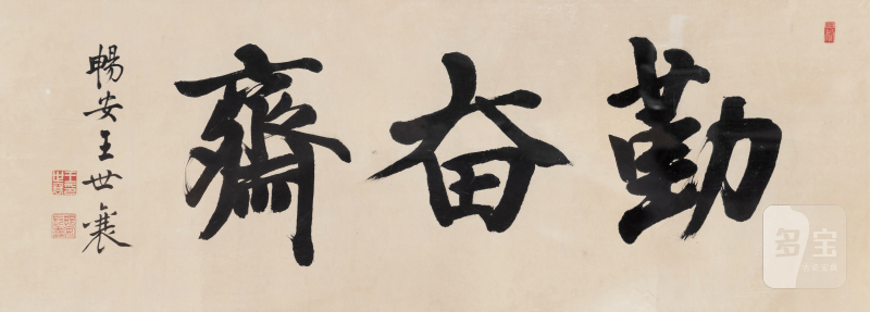 王世襄 勤奋斋书法 - 图2